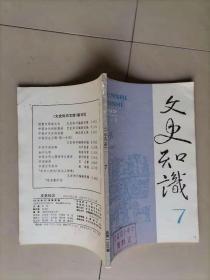 64-2 文史知识1992年第7期