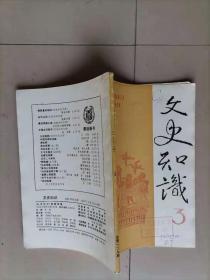 64-2 文史知识1992年第6期