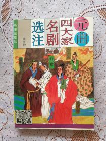 元曲四大家名剧选注