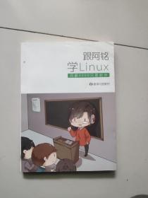 跟阿铭学Linux:月薪8000只是起步