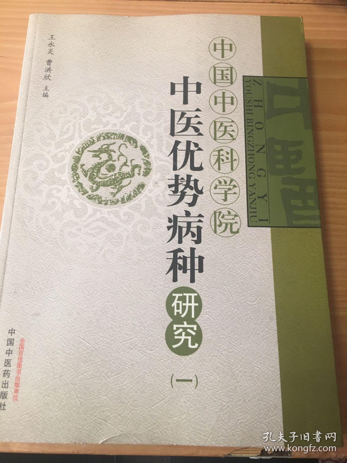 中国中医科学院中医优势病种研究（—）5架-4