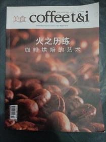 美食coffeet&i  2016年 
咖啡烘焙的艺术