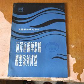 远洋运输单桨船船型系列试验（扩展和重新分析整理）【馆藏】