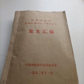 河南省首届消渴病（糖尿病）经验学术交流会  经验论文汇编，汇集129篇河南省各地方老中医治疗消渴症糖尿病经验，验案，心得，有详细的辩证法，医方。