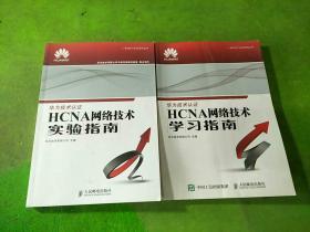 华为ICT认证系列丛书：HCNA网络技术学习指南、实验指南 2本合售