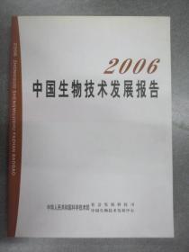 2006中国生物技术发展报告