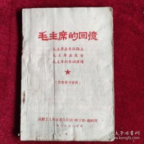 毛主席的回忆：《毛主席的回忆、毛主席在长征路上、毛主席在延安、毛主席的丰功伟绩》成都工人革命造反兵团《捍卫报》内有林彪红色语录