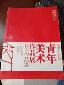 南宁市首届青年美术作品展