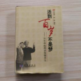 活到百岁不是梦：从生命起源谈保健养生