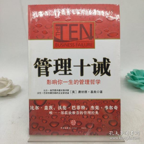 管理十诫：影响你一生的管理哲学