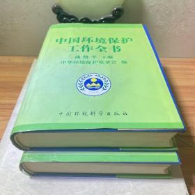 中国环境保护工作全书（二三卷）