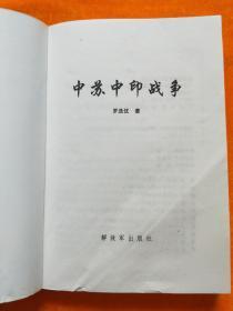 中苏中印战争征战纪实