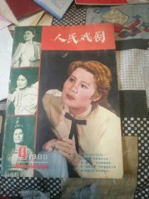 《人民戏剧》1980年第四期
