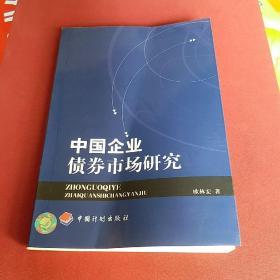 中国企业债券市场研究