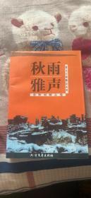 余秋雨雅声：散文大师精品系列余秋雨卷  余秋雨著  北方文艺出版社