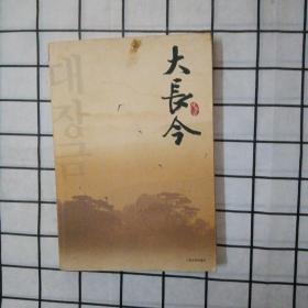 大长今