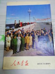 人民画报 1971年7-8期增刊