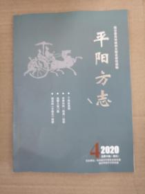 平阳方志，2020-4