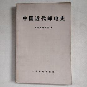 中国近代邮电史