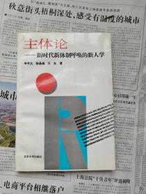 主体论:新时代新体制呼唤的新人学【作者签名本】