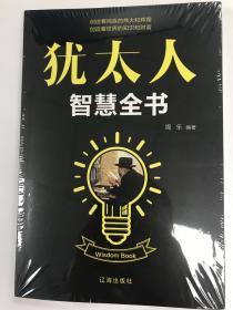 犹太人智慧全书