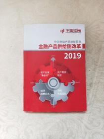 中国金融产品年度报告金融产品供给侧改革2019