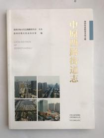 郑州市名街志文化工程 中原西路街道志