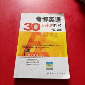 考博英语30天速成胜经 词汇分册 内有字迹