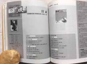 海峡月刊 2004 1-6合订本【吴虹飞：一个摇滚歌手的非摇滚生活】【刘丽朵：张爱玲的瑕疵】【吴小曼：张纪中——我只拍“主旋律”的电视剧】【林长生：一个文科生很近很近的过去】【孙米苓：我看德国电视节目】【白先勇：南京跟我的小说创作——白先勇南京大学演讲录】【春树：泪眼问花花不语】