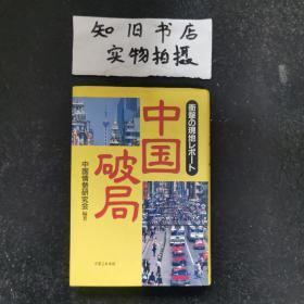 日文原版书：中国破局（冲墼の现地レボ一ト）（97年精装版）