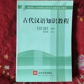 古代汉语知识教程