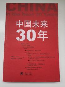 中国未来30年