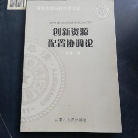 创新资源配置协调论