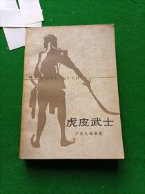 虎皮武士，多幅插图