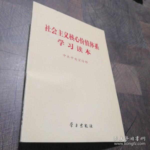 社会主义核心价值体系学习读本