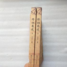 烽烟南迁(上下册)作者签名本