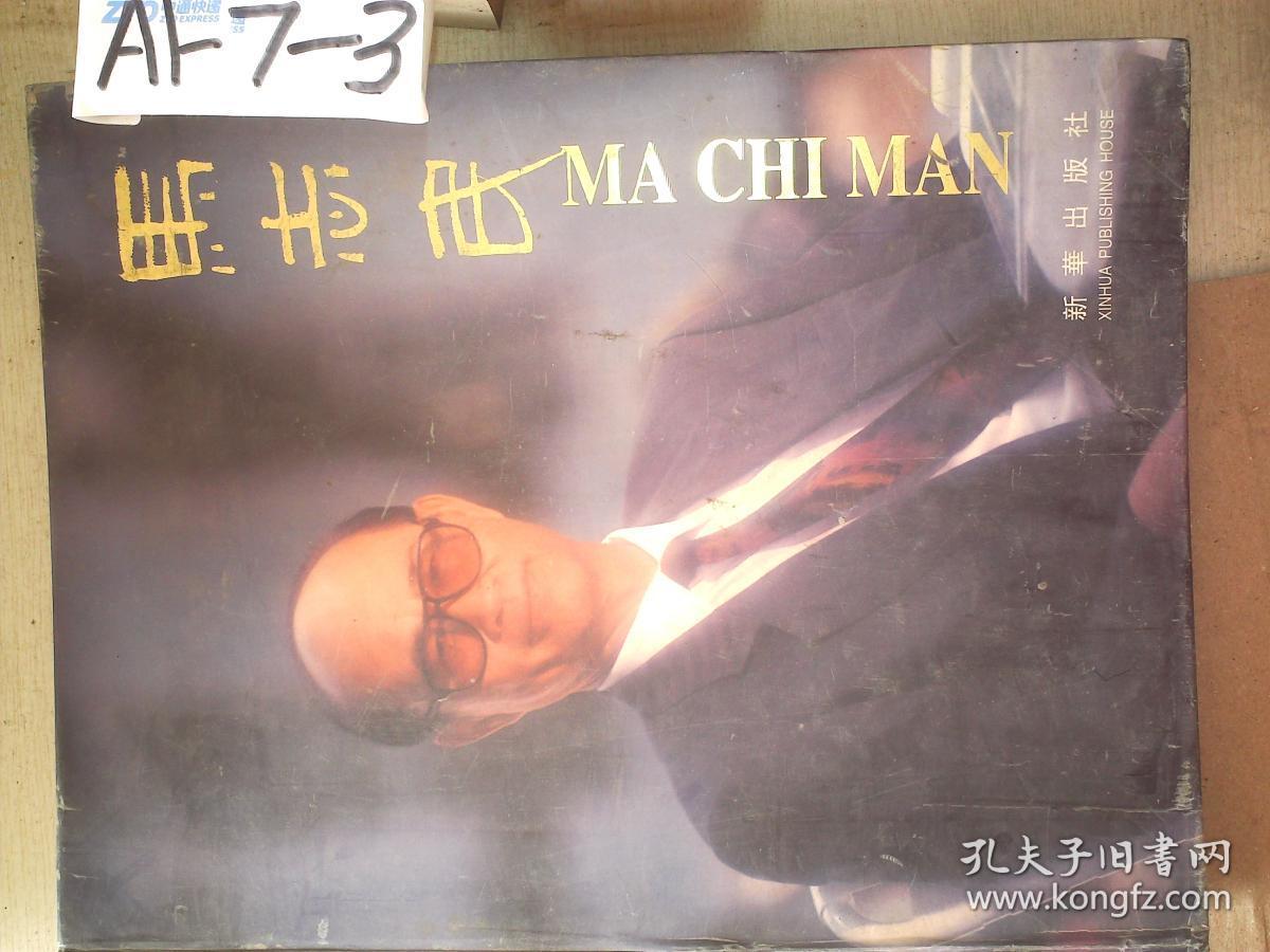 马志民:中英文本