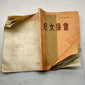 妇女保健.