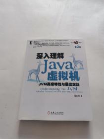 深入理解Java虚拟机：JVM高级特性与最佳实践（第2版）