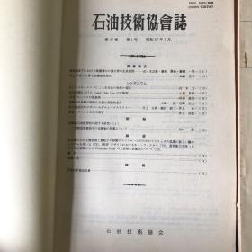 石油技术协会志 （昭和57   第47卷  第1-6号）   【 6本合售】 【馆藏  日文版】