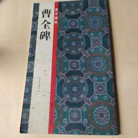 隶书掇英：曹全碑