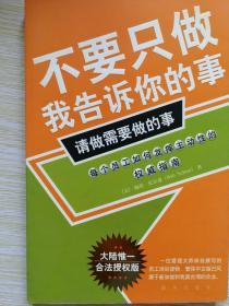 不要只做我告诉你的事，请做需要做的事