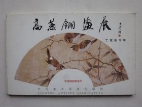 高燕翎画展----工笔画专辑明信片