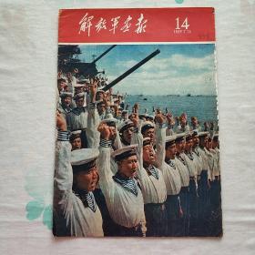1960年第14期  《解放军画报》