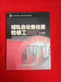 城轨自动售检票检修工（三级）/企业高技能人才职业培训系列教材