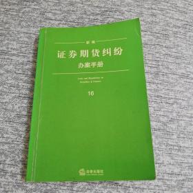 新编证券期货纠纷办案手册16