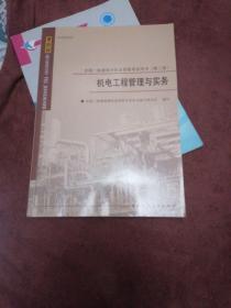 全国一级建造师执业资格考试用书：机电工程管理与实务（第2版）