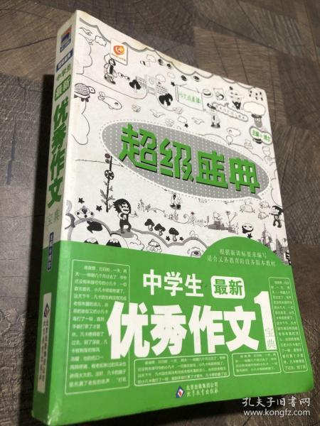 超级盛典：中学生最新优秀作文宝典