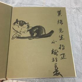 陕西国画院画家作品集 蔡小枫卷 签赠本