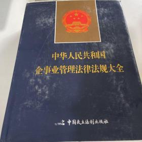 中华人民共和国企事业管理法律法规大全